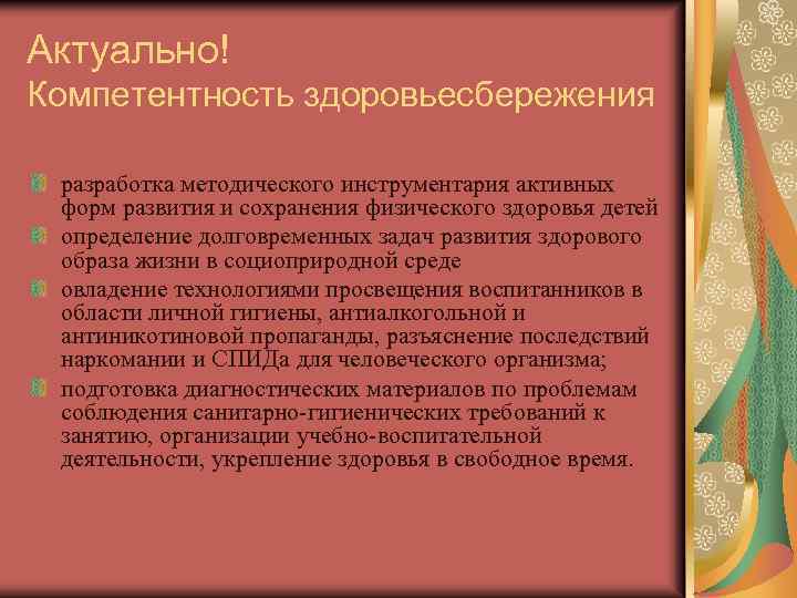 Актуально! Компетентность здоровьесбережения разработка методического инструментария активных форм развития и сохранения физического здоровья детей
