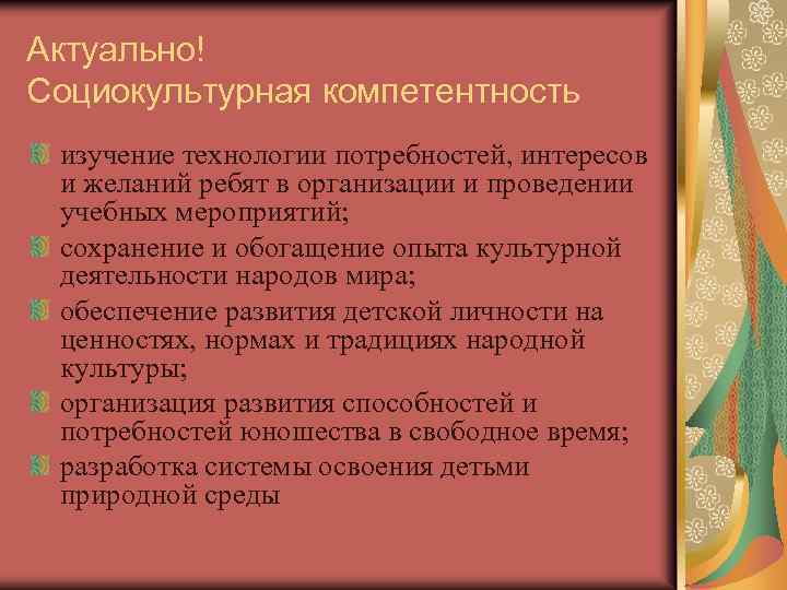 Актуально! Социокультурная компетентность изучение технологии потребностей, интересов и желаний ребят в организации и проведении