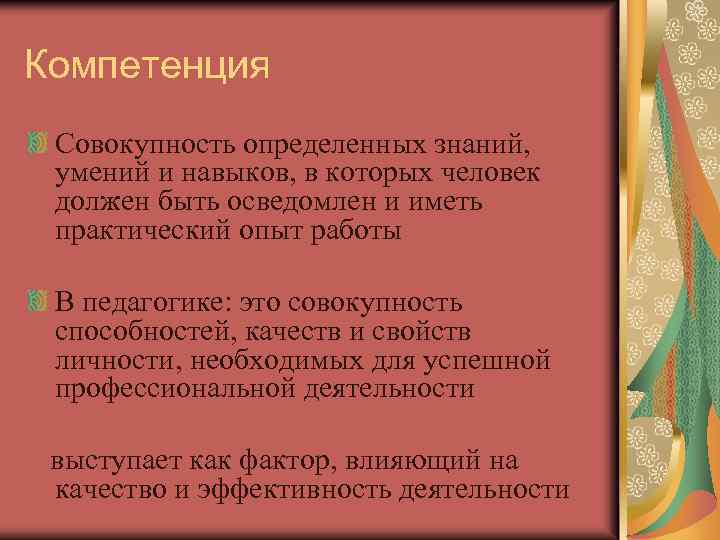 Компетенция Совокупность определенных знаний, умений и навыков, в которых человек должен быть осведомлен и