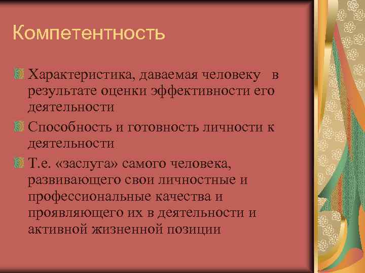 Компетентность Характеристика, даваемая человеку в результате оценки эффективности его деятельности Способность и готовность личности
