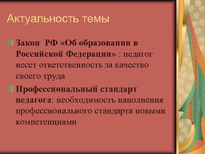 Актуальность темы Закон РФ «Об образовании в Российской Федерации» : педагог несет ответственность за