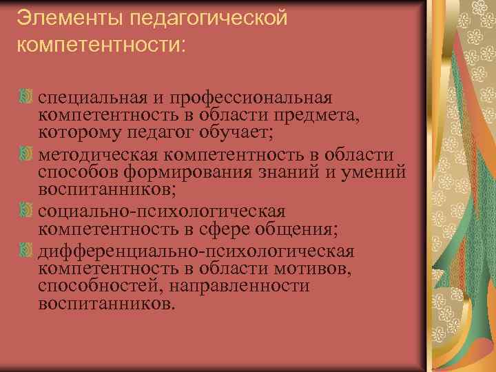 Элементы педагогической компетентности: специальная и профессиональная компетентность в области предмета, которому педагог обучает; методическая
