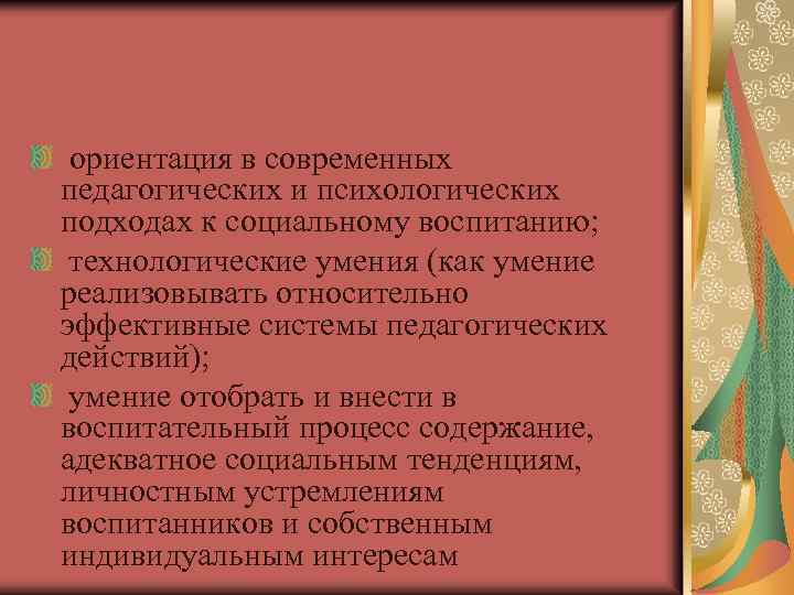 ориентация в современных педагогических и психологических подходах к социальному воспитанию; технологические умения (как умение