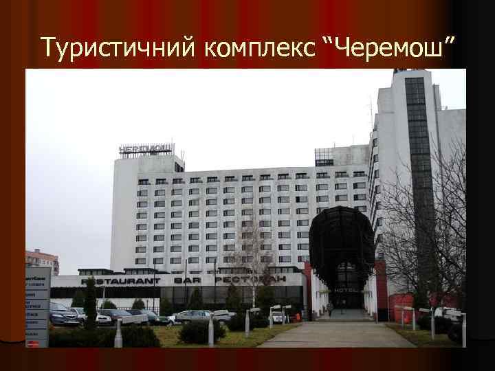 Туристичний комплекс “Черемош” 