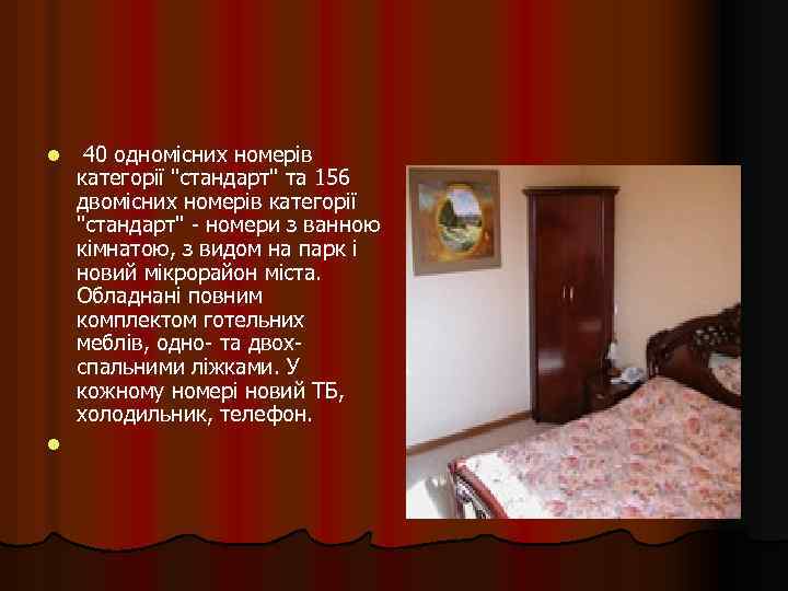  40 одномісних номерів категорії 