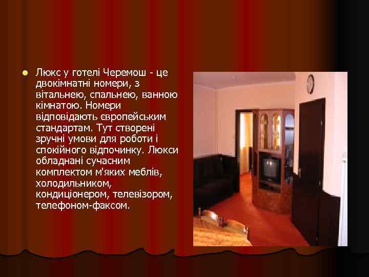 l Люкс у готелі Черемош - це двокімнатні номери, з вітальнею, спальнею, ванною кімнатою.