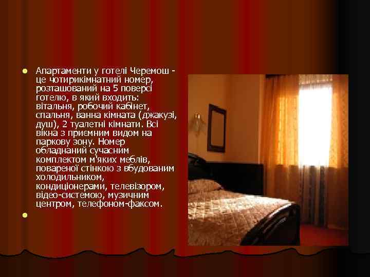 Апартаменти у готелі Черемош - це чотирикімнатний номер, розташований на 5 поверсі готелю, в