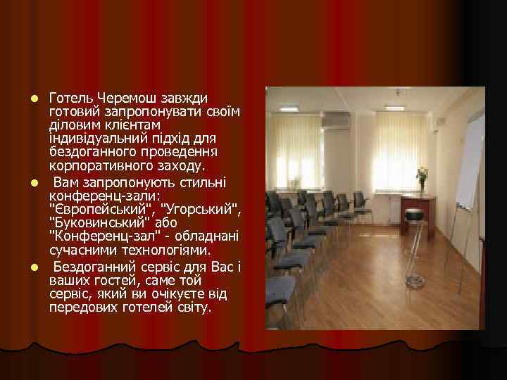 Готель Черемош завжди готовий запропонувати своїм діловим клієнтам індивідуальний підхід для бездоганного проведення корпоративного