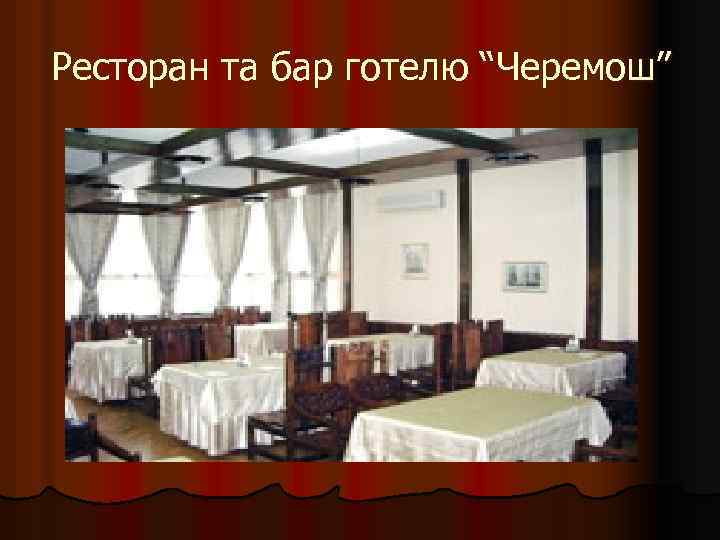 Ресторан та бар готелю “Черемош” 