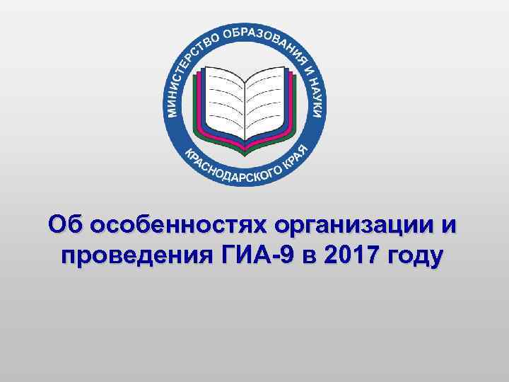 Об особенностях организации и проведения ГИА-9 в 2017 году 