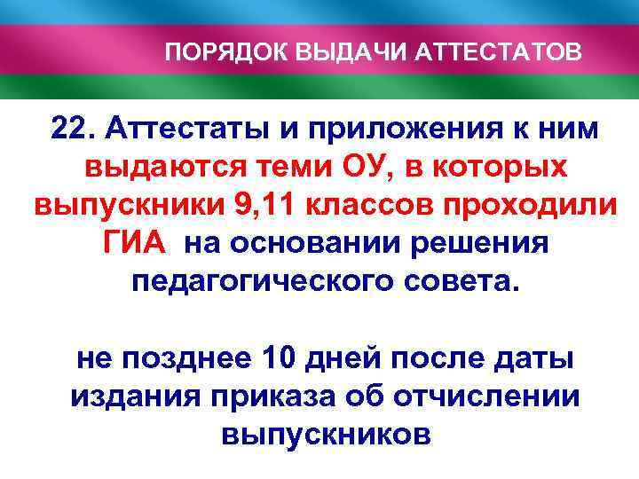 ПОРЯДОК ВЫДАЧИ АТТЕСТАТОВ 22. Аттестаты и приложения к ним выдаются теми ОУ, в которых