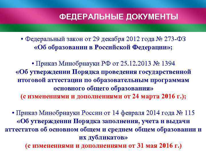 ФЕДЕРАЛЬНЫЕ ДОКУМЕНТЫ • Федеральный закон от 29 декабря 2012 года № 273 -ФЗ «Об