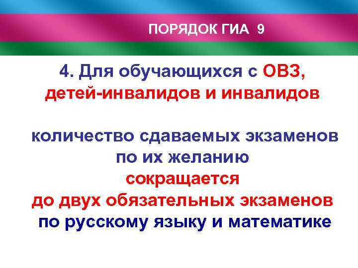 ПОРЯДОК ГИА 9 4. Для обучающихся с ОВЗ, детей-инвалидов и инвалидов количество сдаваемых экзаменов