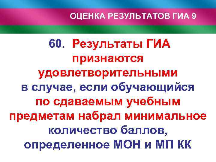 ОЦЕНКА РЕЗУЛЬТАТОВ ГИА 9 60. Результаты ГИА признаются удовлетворительными в случае, если обучающийся по