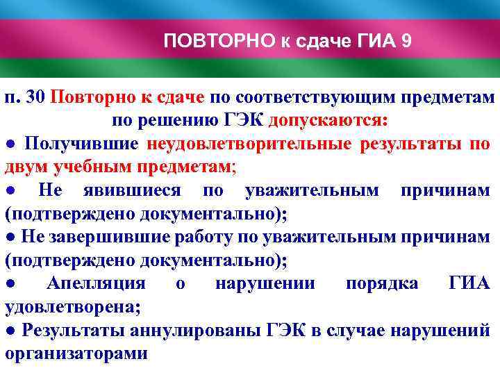 ПОВТОРНО к сдаче ГИА 9 п. 30 Повторно к сдаче по соответствующим предметам по