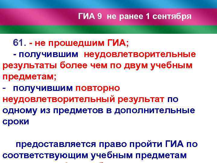 ГИА 9 не ранее 1 сентября 61. - не прошедшим ГИА; - получившим неудовлетворительные