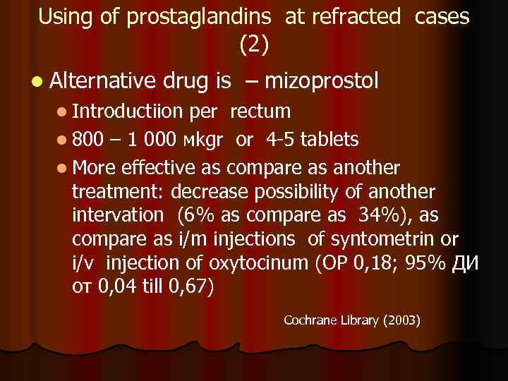 Using of prostaglandins at refracted cases (2) l Alternative drug is – mizoprostol l