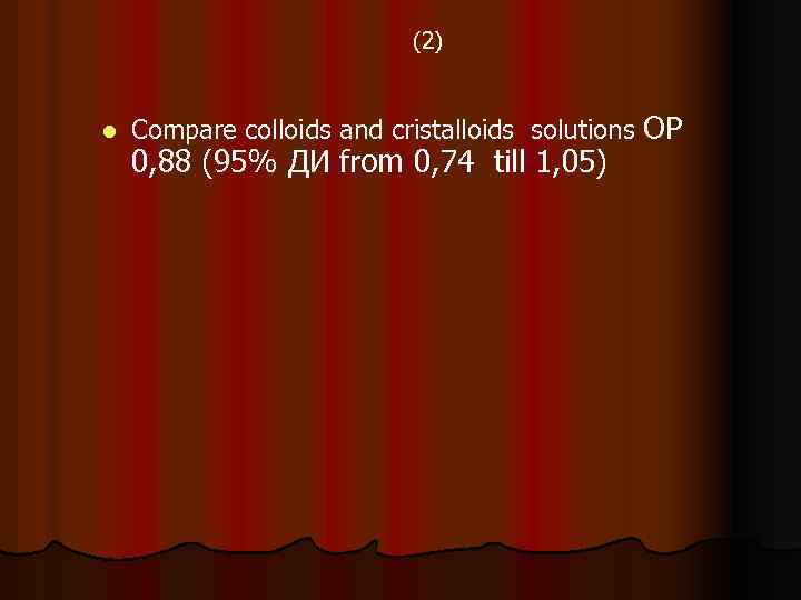 (2) l Compare colloids and cristalloids solutions ОР 0, 88 (95% ДИ from 0,