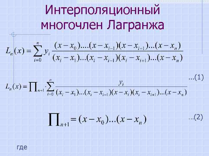 Составить интерполяционный многочлен лагранжа расчет провести в ms excel