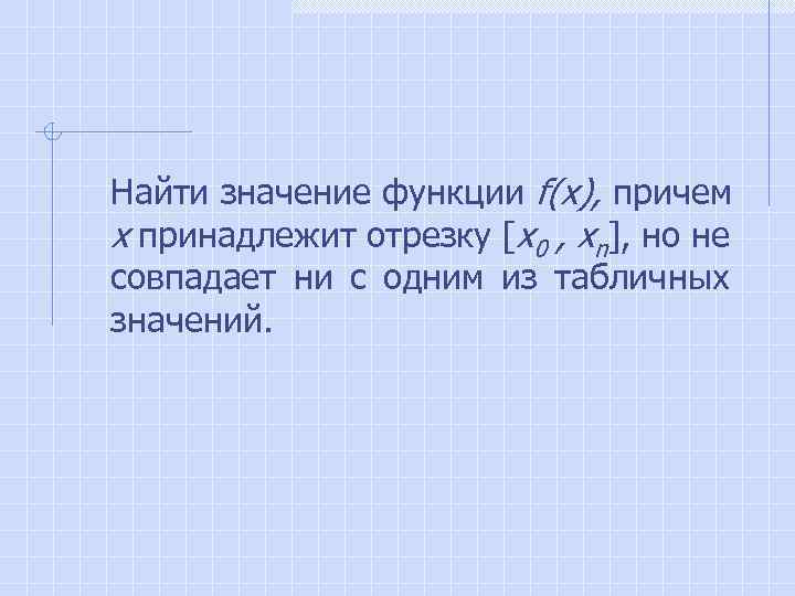 Найти значение функции f(x), причем x принадлежит отрезку [x 0 , xn], но не