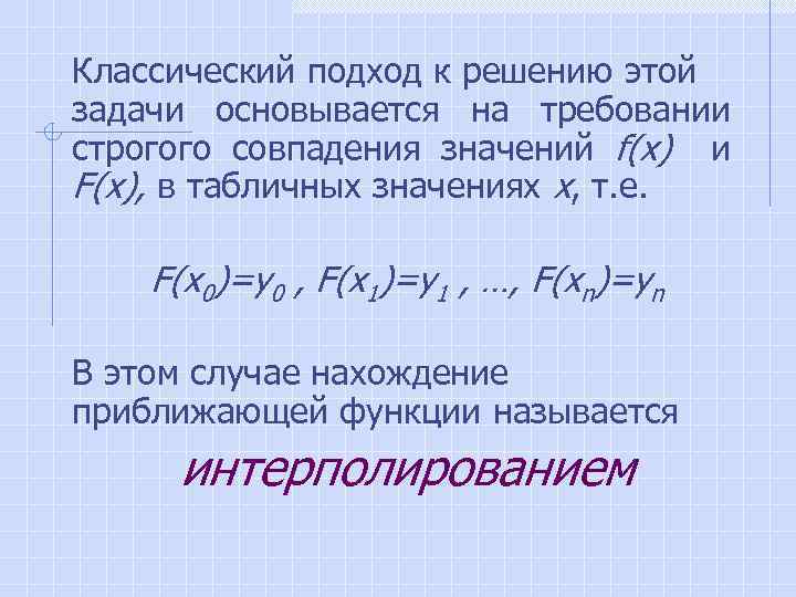 Классический подход к решению этой задачи основывается на требовании строгого совпадения значений f(x) и
