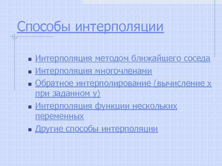 Способы интерполяции n n n Интерполяция методом ближайшего соседа Интерполяция многочленами Обратное интерполирование (вычисление