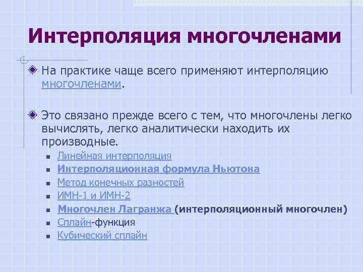 Интерполяция многочленами На практике чаще всего применяют интерполяцию многочленами. Это связано прежде всего с