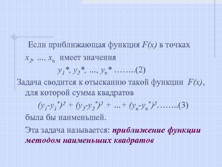 Если приближающая функция F(x) в точках x 2, …, xn имеет значения y 1*,