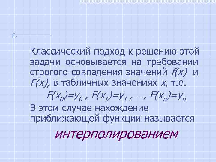 Классический подход к решению этой задачи основывается на требовании строгого совпадения значений f(x) и