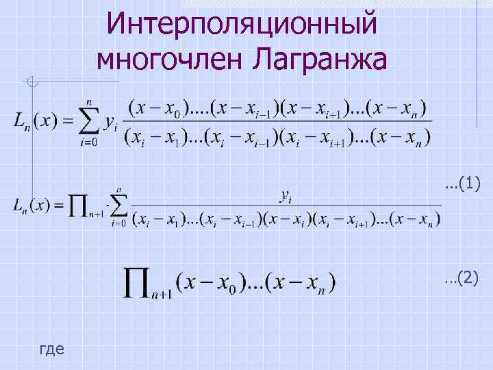 Интерполяционный полином лагранжа