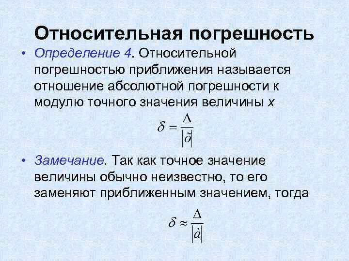 Относительная погрешность • Определение 4. Относительной погрешностью приближения называется отношение абсолютной погрешности к модулю