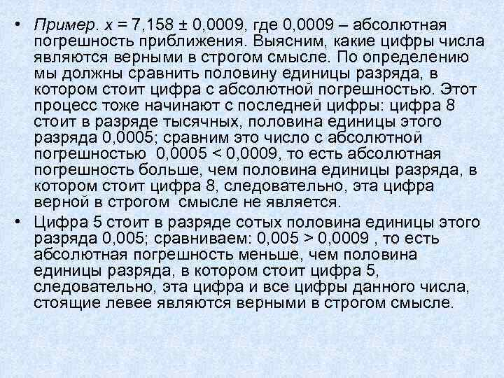  • Пример. х = 7, 158 ± 0, 0009, где 0, 0009 –