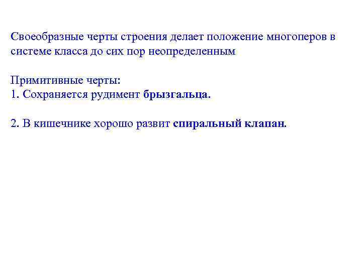 Своеобразные черты строения делает положение многоперов в системе класса до сих пор неопределенным Примитивные