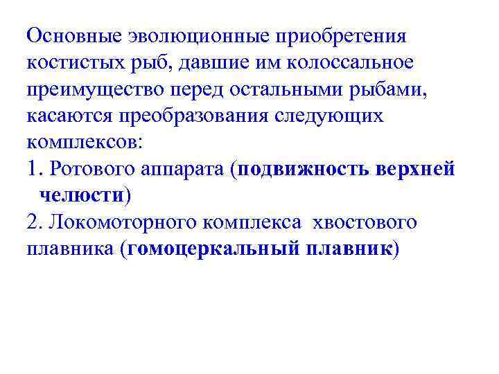 Основные эволюционные приобретения костистых рыб, давшие им колоссальное преимущество перед остальными рыбами, касаются преобразования