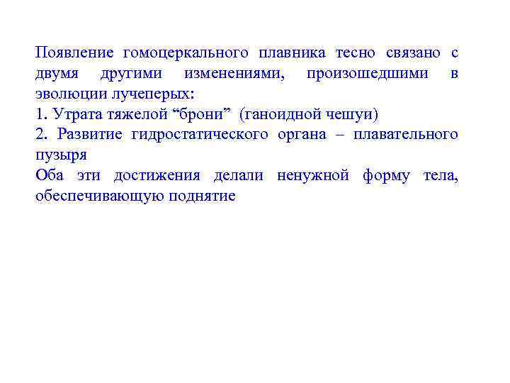 Появление гомоцеркального плавника тесно связано с двумя другими изменениями, произошедшими в эволюции лучеперых: 1.