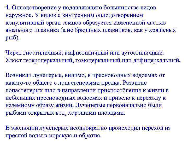 4. Оплодотворение у подавляющего большинства видов наружное. У видов с внутренним оплодотворением копулятивный орган