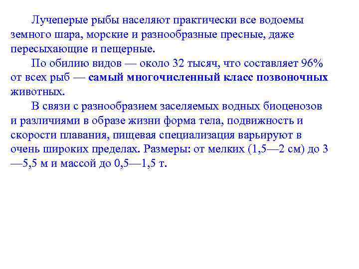 Лучеперые рыбы населяют практически все водоемы земного шара, морские и разнообразные пресные, даже пересыхающие