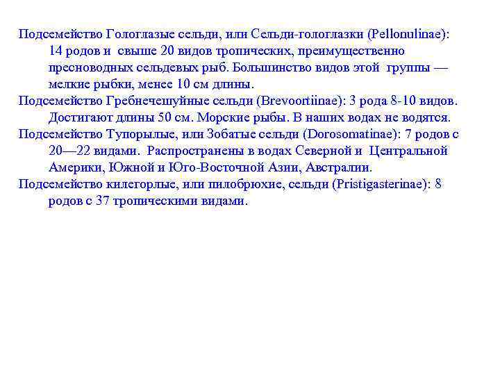 Подсемейство Гологлазые сельди, или Сельди-гологлазки (Pellonulinae): 14 родов и свыше 20 видов тропических, преимущественно