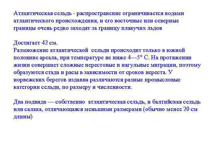Атлантическая сельдь - распространение ограничивается водами атлантического происхождения, и его восточные или северные границы