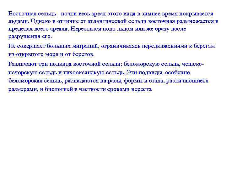 Восточная сельдь - почти весь ареал этого вида в зимнее время покрывается льдами. Однако