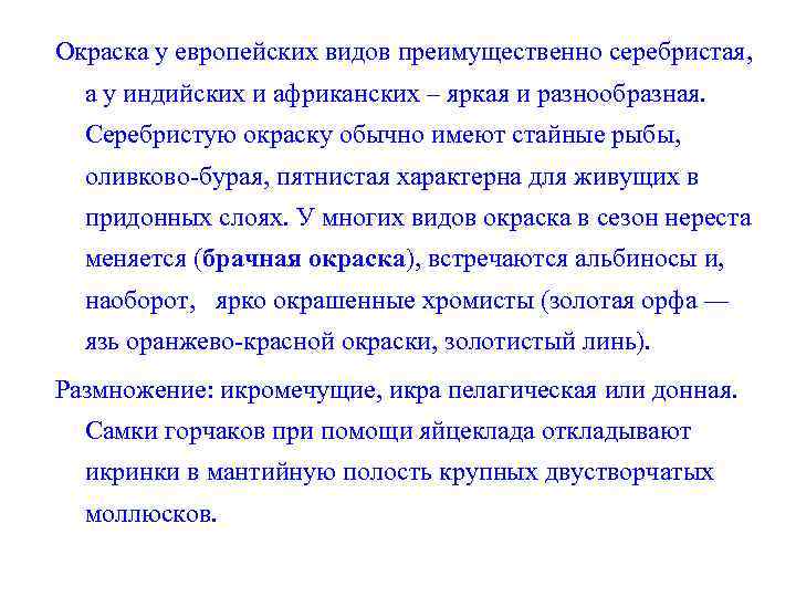 Окраска у европейских видов преимущественно серебристая, а у индийских и африканских – яркая и
