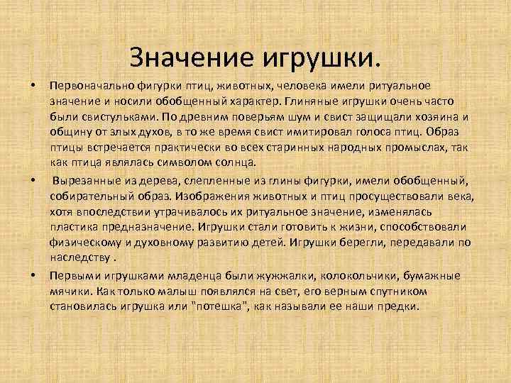 Значение игрушки. • • • Первоначально фигурки птиц, животных, человека имели ритуальное значение и