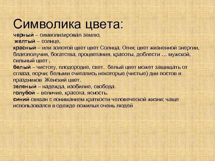 Символика цвета: черный – символизировал землю, желтый – солнце, красный – или золотой цвет