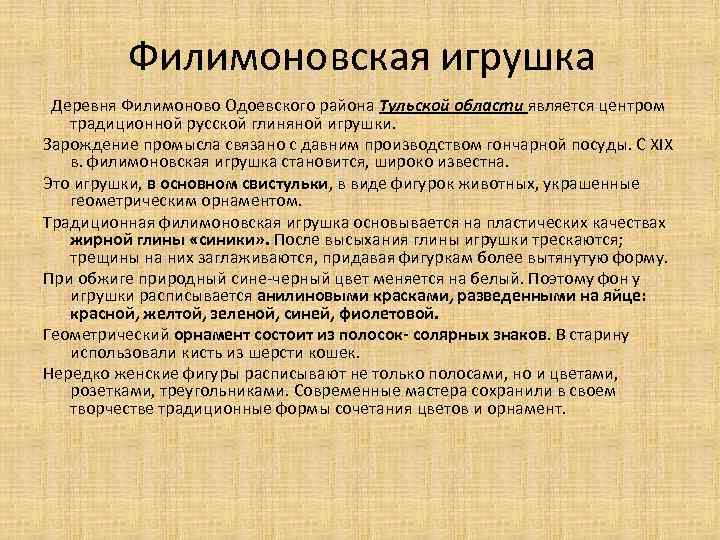 Филимоновская игрушка Деревня Филимоново Одоевского района Тульской области является центром традиционной русской глиняной игрушки.