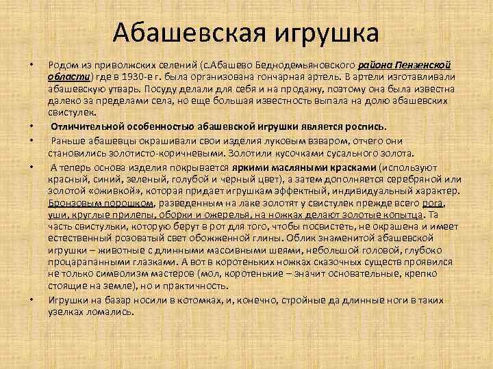 Абашевская игрушка • • • Родом из приволжских селений (с. Абашево Беднодемьяновского района Пензенской