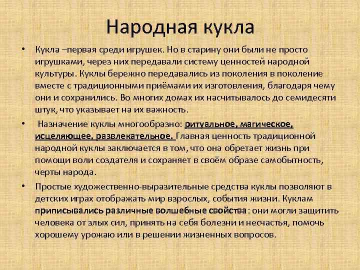 Народная кукла • Кукла –первая среди игрушек. Но в старину они были не просто