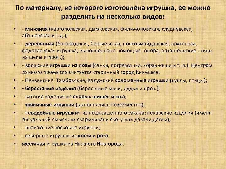 По материалу, из которого изготовлена игрушка, ее можно разделить на несколько видов: • •