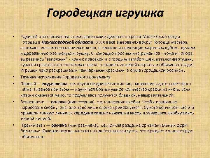 Городецкая игрушка • • • Родиной этого искусства стали заволжские деревни по речке Узоле