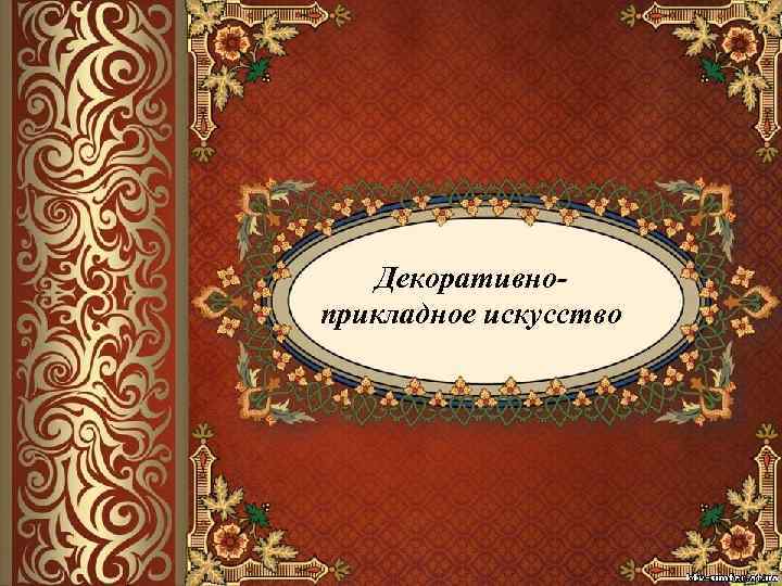 Декоративноприкладное искусство 