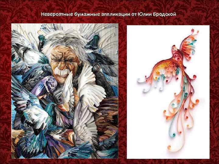 Невероятные бумажные аппликации от Юлии Бродской 